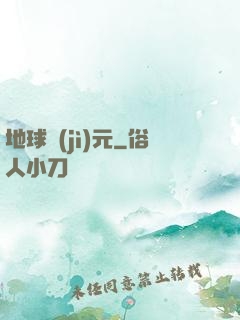 地球紀(jì)元