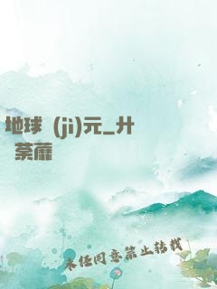 地球紀(jì)元
