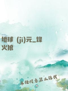 地球紀(jì)元