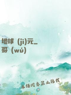 地球紀(jì)元