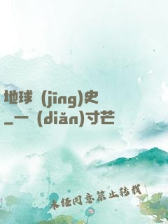 地球經(jīng)史