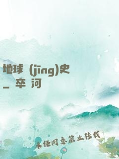地球經(jīng)史