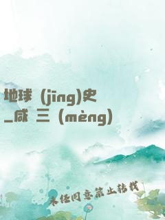 地球經(jīng)史