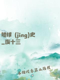 地球經(jīng)史