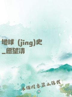 地球經(jīng)史