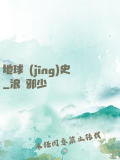 地球經(jīng)史