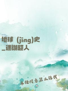 地球經(jīng)史