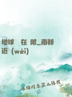 地球編劇在無限