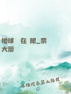 地球編劇在無限