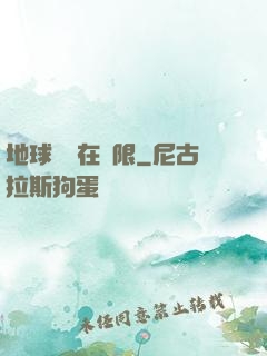地球編劇在無限