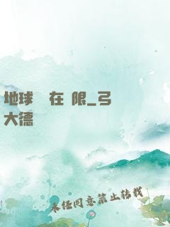 地球編劇在無限
