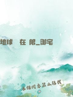 地球編劇在無限