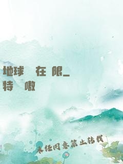 地球編劇在無限