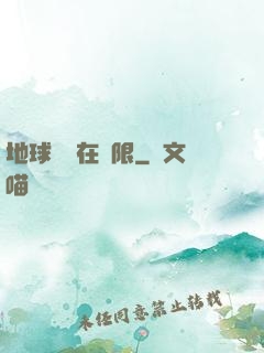 地球編劇在無限