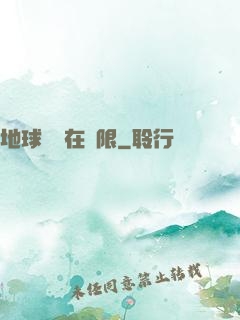 地球編劇在無限