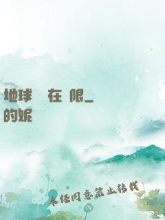 地球編劇在無限
