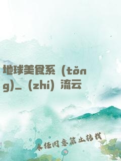 地球美食系統(tǒng)