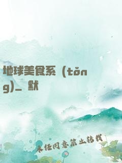 地球美食系統(tǒng)