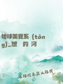 地球美食系統(tǒng)