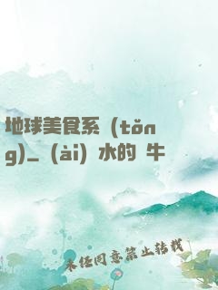 地球美食系統(tǒng)