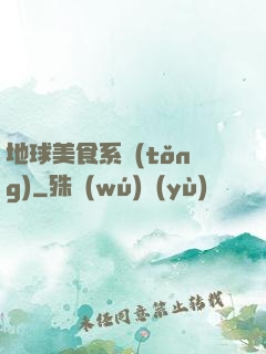 地球美食系統(tǒng)