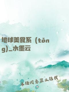 地球美食系統(tǒng)