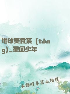 地球美食系統(tǒng)