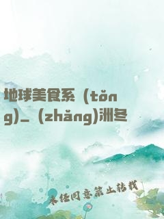 地球美食系統(tǒng)