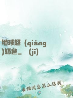 地球超強(qiáng)奶爸