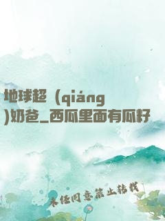 地球超強(qiáng)奶爸