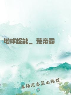 地球超能