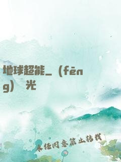 地球超能