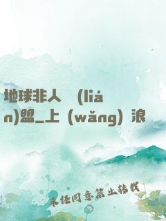 地球非人類聯(lián)盟