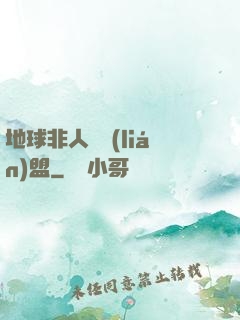 地球非人類聯(lián)盟