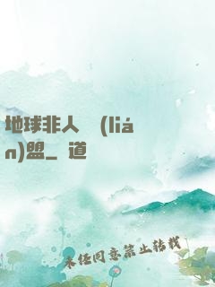 地球非人類聯(lián)盟
