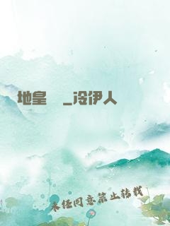 地皇傳說