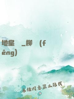 地皇傳說