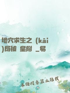 地穴求生之開(kāi)局被歐皇附體