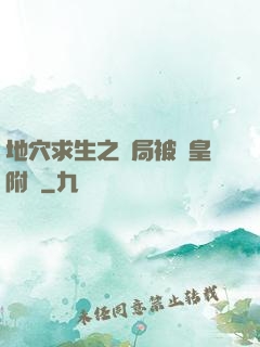 地穴求生之開局被歐皇附體