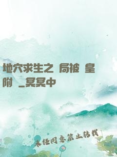 地穴求生之開局被歐皇附體