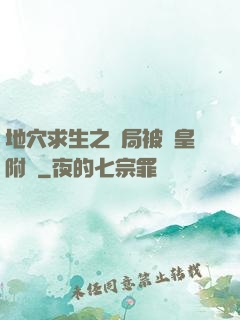 地穴求生之開局被歐皇附體