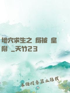 地穴求生之開局被歐皇附體