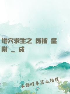 地穴求生之開局被歐皇附體