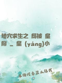地穴求生之開局被歐皇附體