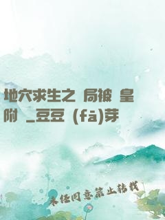地穴求生之開局被歐皇附體