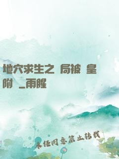 地穴求生之開局被歐皇附體