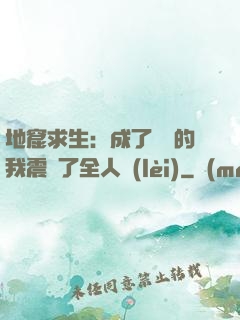地窟求生：成了異獸的我震驚了全人類(lèi)