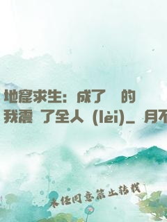 地窟求生：成了異獸的我震驚了全人類(lèi)