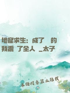 地窟求生：成了異獸的我震驚了全人類