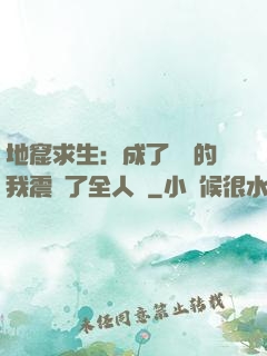 地窟求生：成了異獸的我震驚了全人類